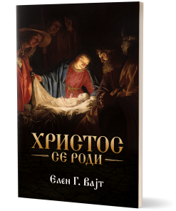 Hristos se rodi