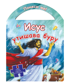Ponesi me! Isus utišava buru