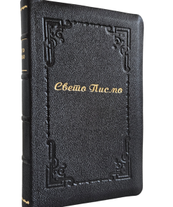 Sveto pismo - Biblija sa indeksom (međuformat, koža)