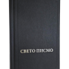 Sveto pismo - Biblija (srednji format, crna boja, tvrd povez, ćirilica)